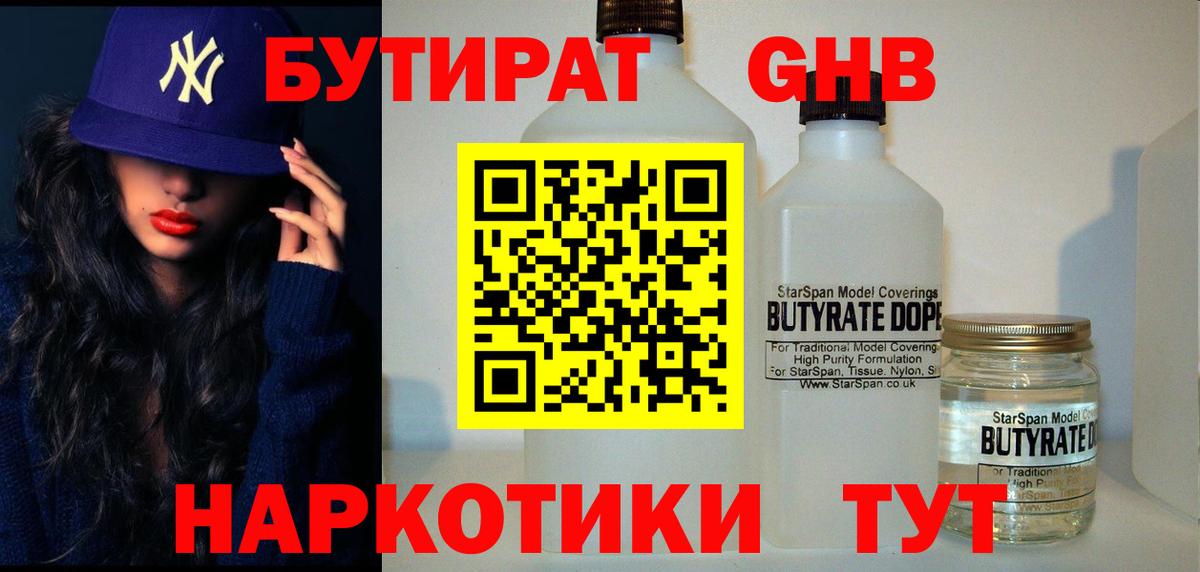 БУТИРАТ вода Новотроицк