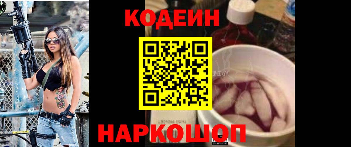 Кодеиновый сироп Lean напиток Lean (лин)  Вход с VPN  Новотроицк  Кодеин напиток Lean (лин) 